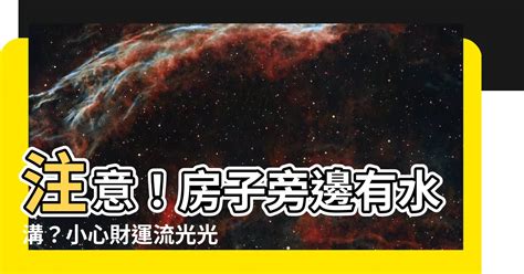 房子左邊有水溝|【房子旁邊有水溝】注意！房子旁邊有水溝？小心財運。